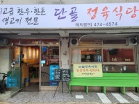 단골정육식당