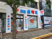 맑은샘약국