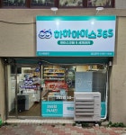 하하아이스365 진사쌍용점