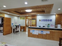 산천한의원