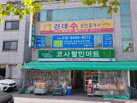 코사마트 대현그린점
