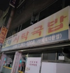 김해시락국밥 신평점