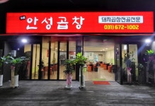 안성곱창 본점