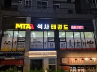 MTA 석사 태권도 길음동점