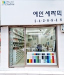 예인세라믹