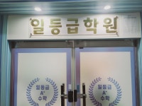 일등급학원
