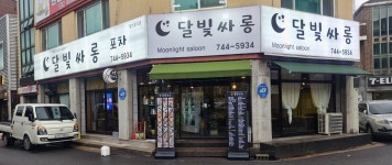 달빛싸롱