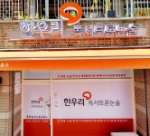 한우리독서토론논술 화성숲속독서교실