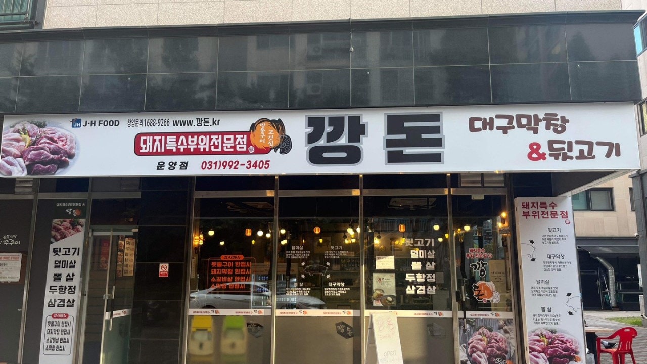 깡돈 운양점