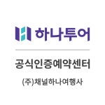 하나투어 채널하나여행사