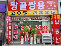 황골쌍용공인중개사사무소