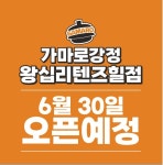 가마로강정 왕십리텐즈힐점