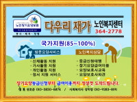 다우리재가노인복지센터 시설 사진