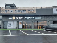 송기원진주냉면 거제점