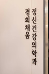 경희채움정신건강의학과의원