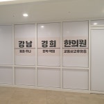 강남경희한의원