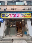 봉화양꼬치