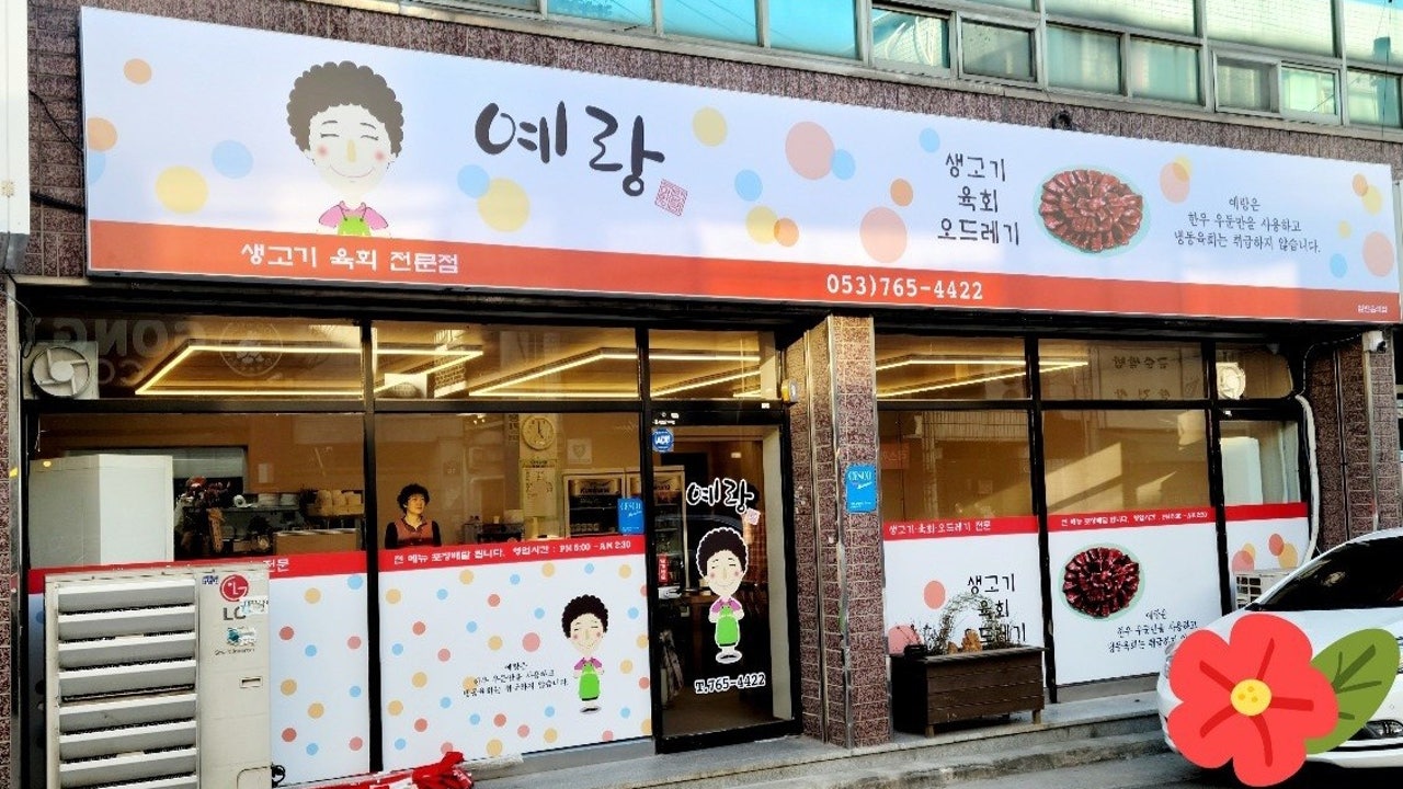 예랑생고기