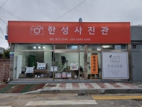 한성사진관