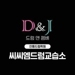 씨씨엠드럼교습소