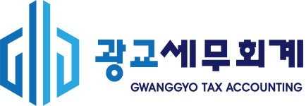 광교세무회계