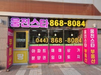 웅진스타공인중개사사무소