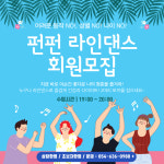 FunFun 재키스피닝라인댄스