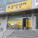 뮤엠영어 당진원당교습소