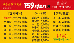 159생고기