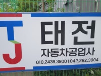 태전자동차공업사
