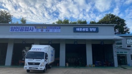 양인공업사
