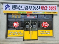 행복드림부동산 공인중개사사무소