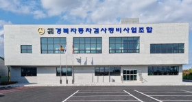 경북자동차검사정비사업조합