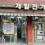 제일전기