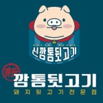 신깡통뒷고기 거제옥포점