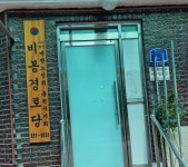 비봉경로당