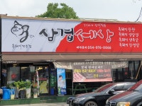 삼겹세상석적점