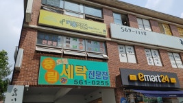 풍림세탁소