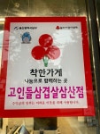 고인돌삼겹살 삼산점