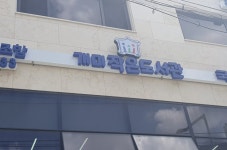 개미작은도서관