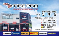 타이어프로 진해구청점