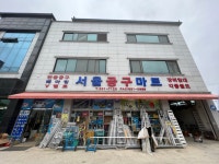 서울공구마트