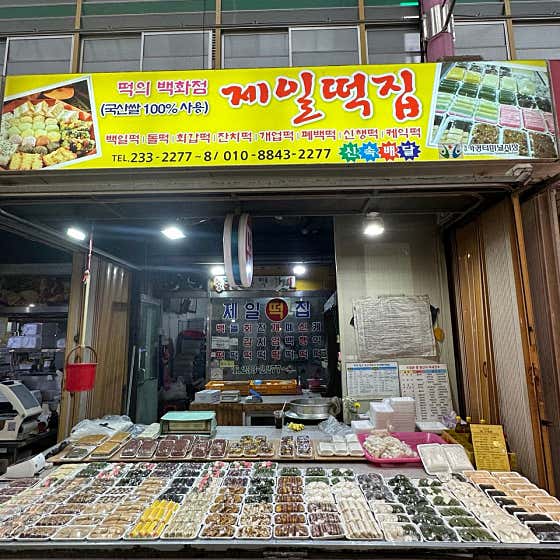 제일떡집 사진