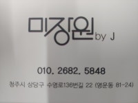 미장원바이제이