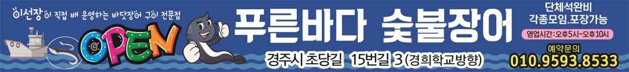 푸른바다숯불장어