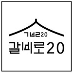 갈비로20