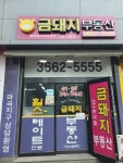 금돼지부동산공인중개사사무소