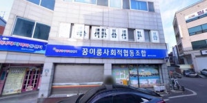 꿈이룸사회적협동조합