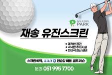 골프존파크 재송유진스크린점