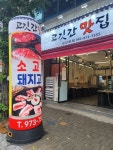 고깃간맛집 첨단본점